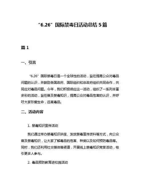 “626”国际禁毒日活动总结5篇