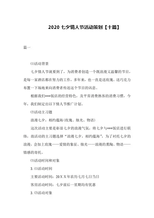 2020七夕情人节活动策划【十篇】
