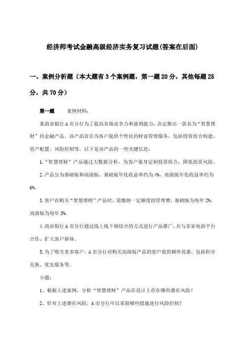 经济师考试金融高级经济实务试题及解答参考