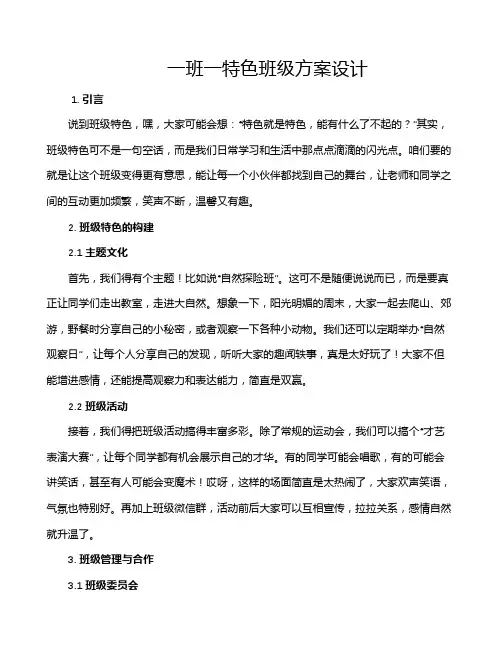 一班一特色班级方案设计