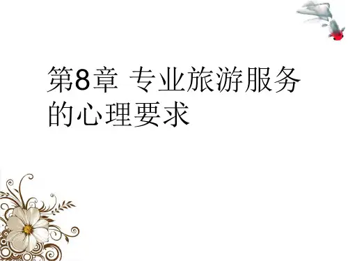 第8章 专业旅游服务的心理要求 《旅游心理学》PPT课件