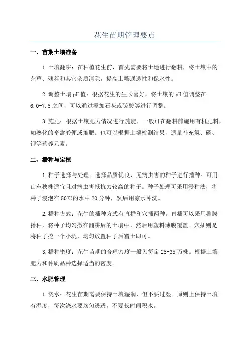 花生苗期管理要点