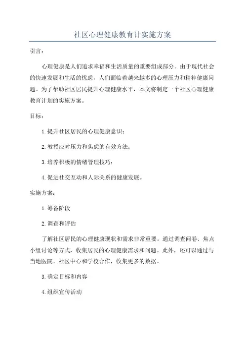 社区心理健康教育计实施方案