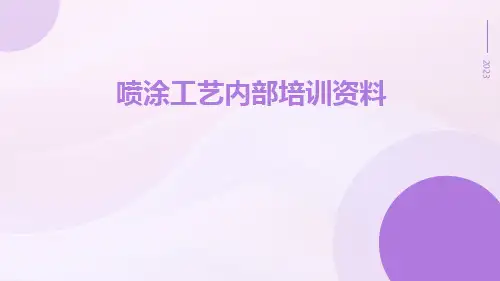 喷涂工艺内部培训资料资料