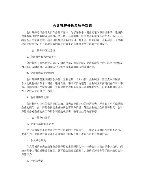 会计舞弊分析及解决对策