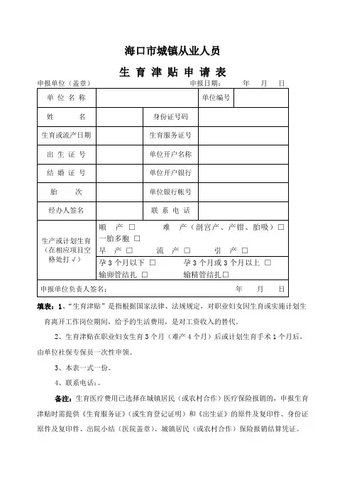 海口市城镇人员生育津贴申请表