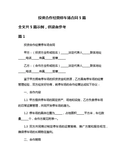 投资合作经营停车场合同5篇