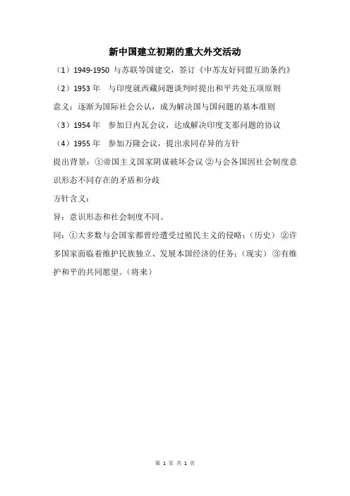 新中国建立初期的重大外交活动