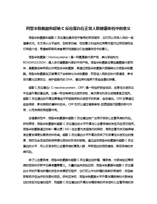同型半胱氨酸和超敏C反应蛋白在正常人群健康体检中的意义