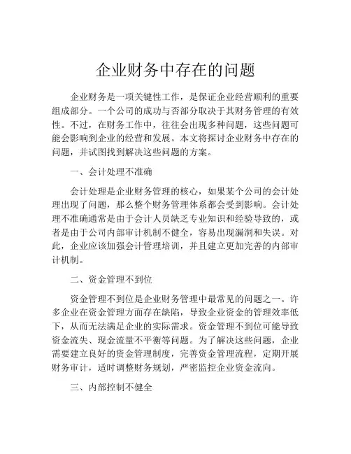 企业财务中存在的问题