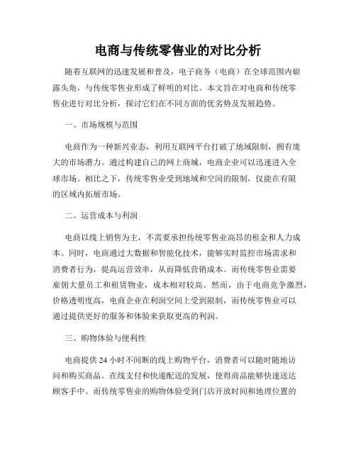 电商与传统零售业的对比分析