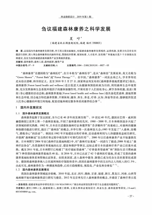 刍议福建森林康养之科学发展