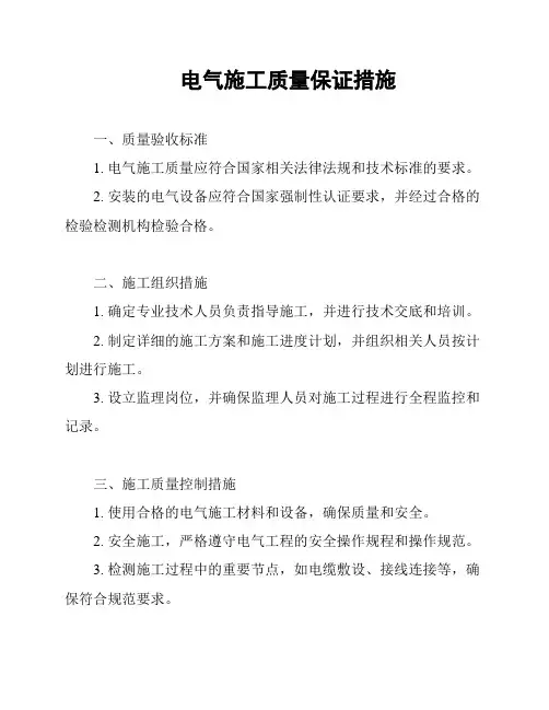 电气施工质量保证措施