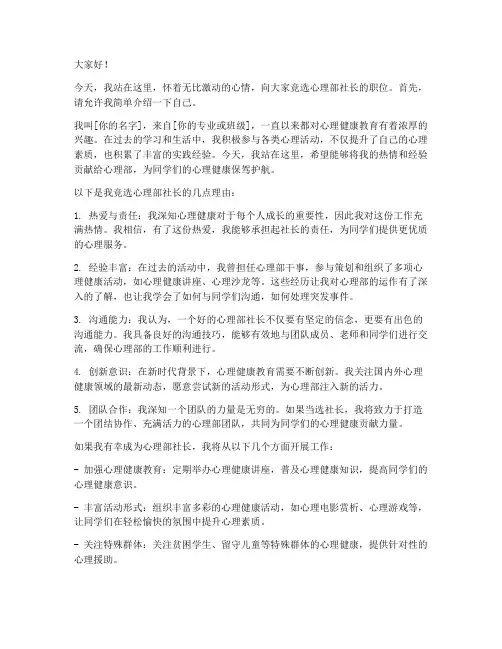 竞选心理部社长演讲稿