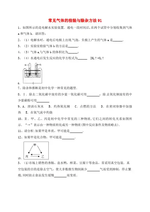 吉林省吉林市中考化学复习练习常见气体的检验与除杂方法91(无答案)新人教版(2021年整理)