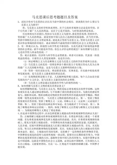 马克思课后思考题题目及答案