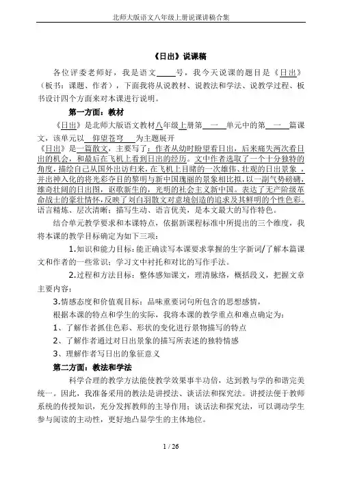 北师大版语文八年级上册说课讲稿合集