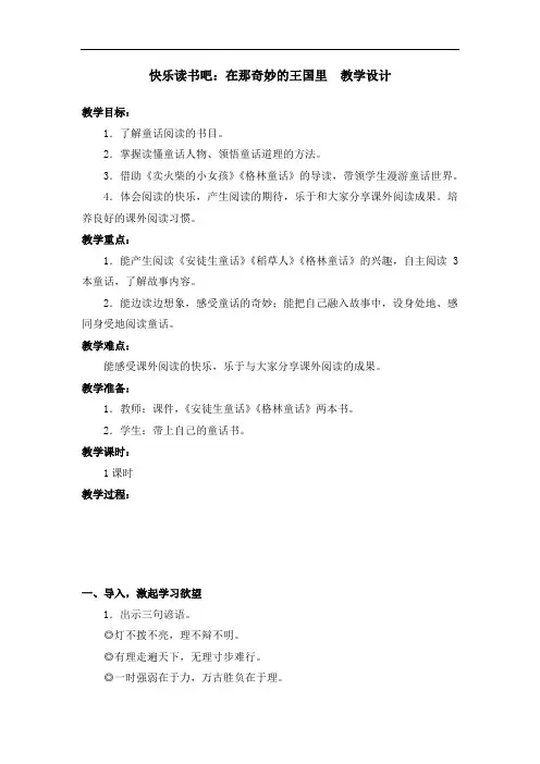 部编版快乐读书吧：在那奇妙的王国里 教学设计教案 三年级语文上册(带板书设计、教学反思)1