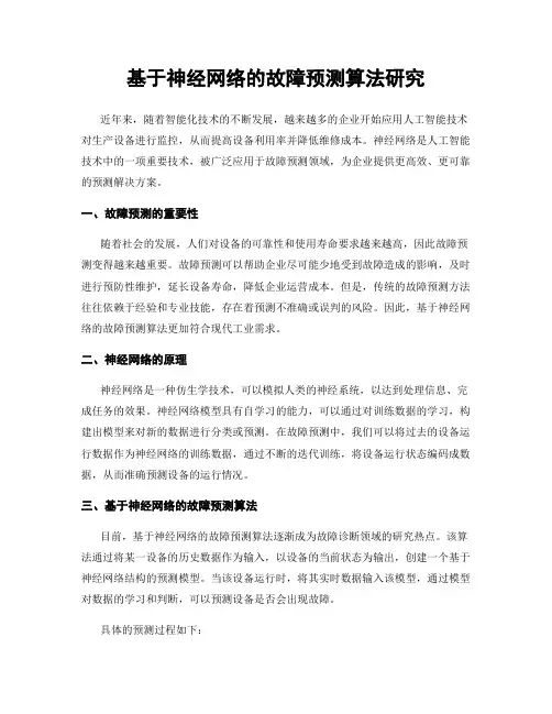 基于神经网络的故障预测算法研究