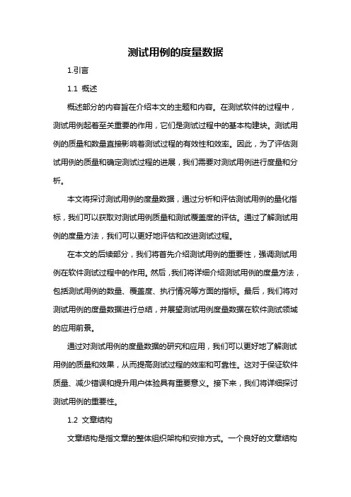 测试用例的度量数据