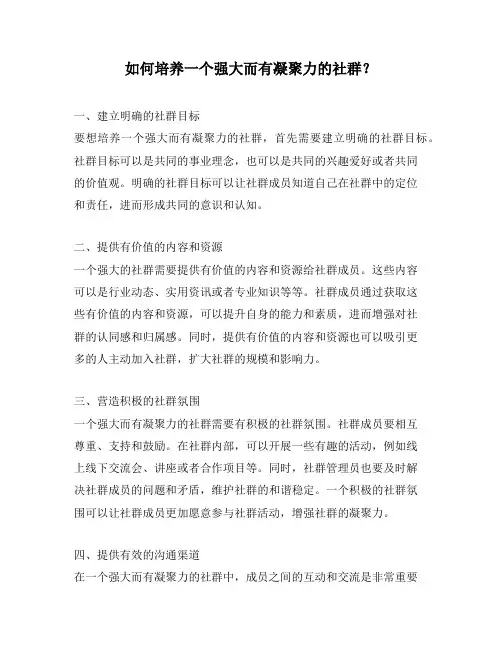 如何培养一个强大而有凝聚力的社群？