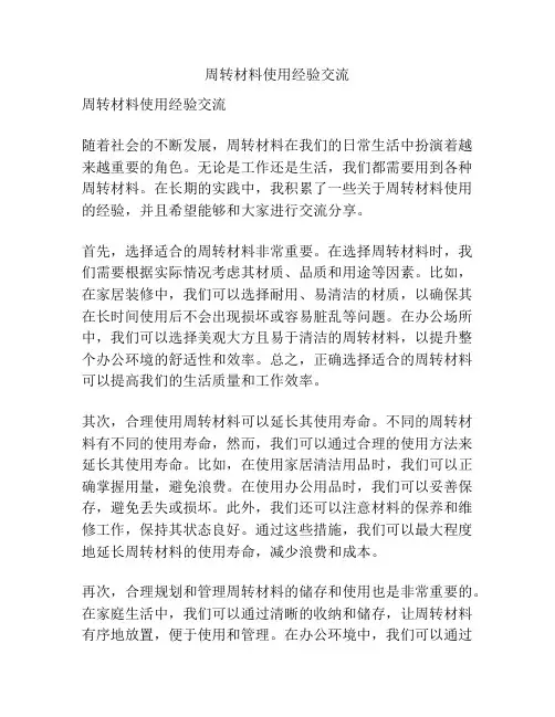 周转材料使用经验交流