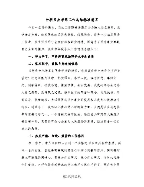 外科医生年终工作总结标准范文(5篇)