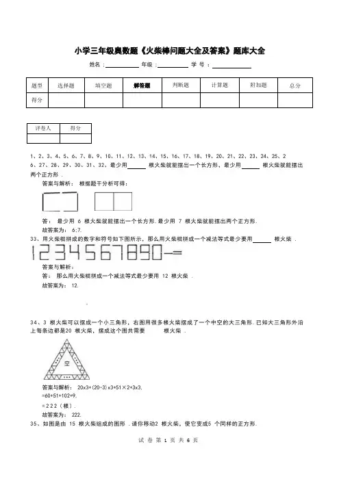 小学三年级奥数题《火柴棒问题大全及答案》题库大全
