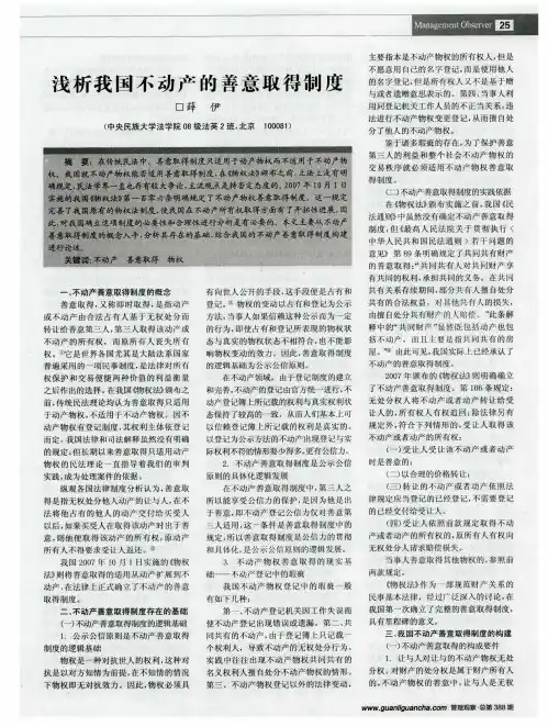 浅析我国不动产的善意取得制度