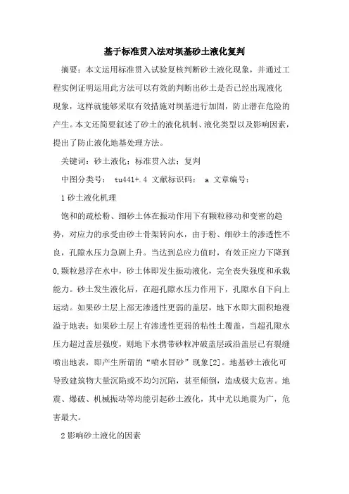 基于标准贯入法对坝基砂土液化复判