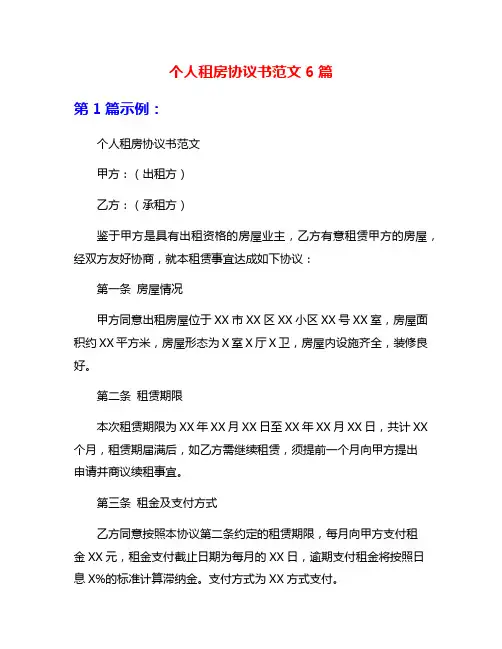 个人租房协议书范文6篇