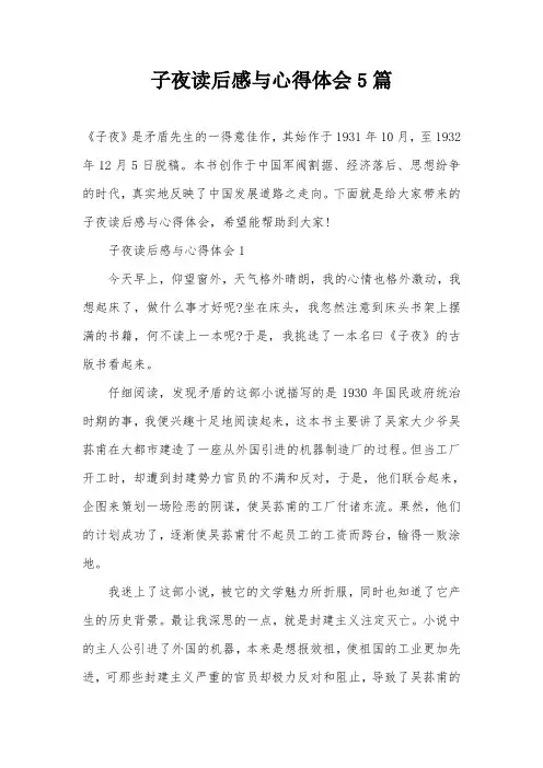 子夜读后感与心得体会5篇