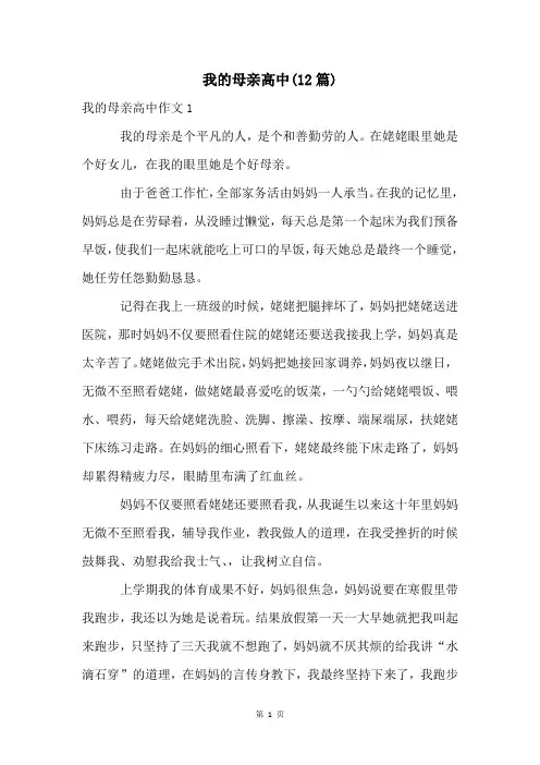 我的母亲高中(12篇)