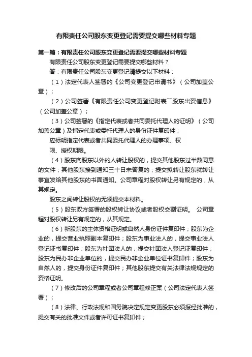 有限责任公司股东变更登记需要提交哪些材料专题