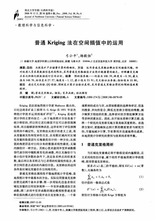 普通Kriging法在空间插值中的运用