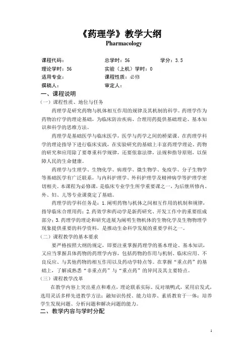 《药理学》教学大纲