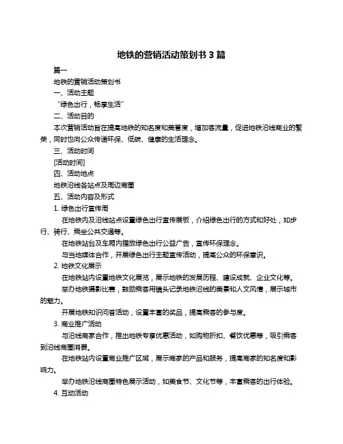 地铁的营销活动策划书3篇