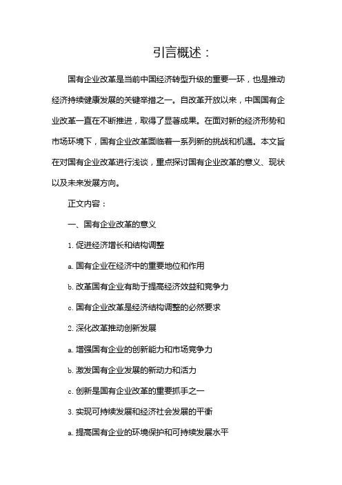 国有企业改革浅谈