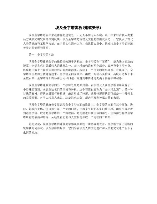 埃及金字塔赏析(建筑美学)