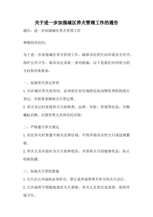 关于进一步加强城区养犬管理工作的通告