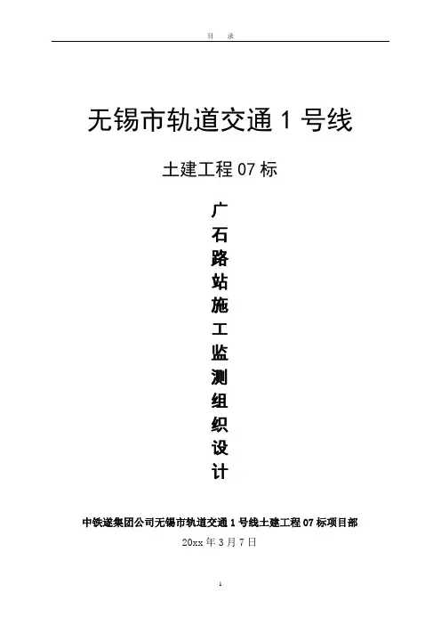 无锡市轨道交通1号线广石路站基坑施工监测方案