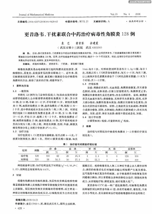更昔洛韦、干扰素联合中药治疗病毒性角膜炎128例