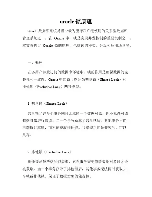 oracle锁原理