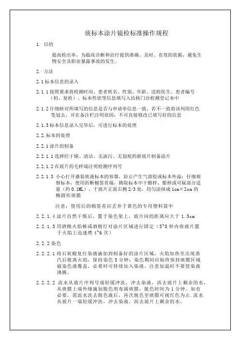 痰标本直接涂片镜检标准规程