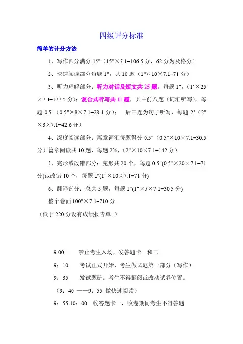 [外语学习]四级考试评分标准及考试流程-精品文档