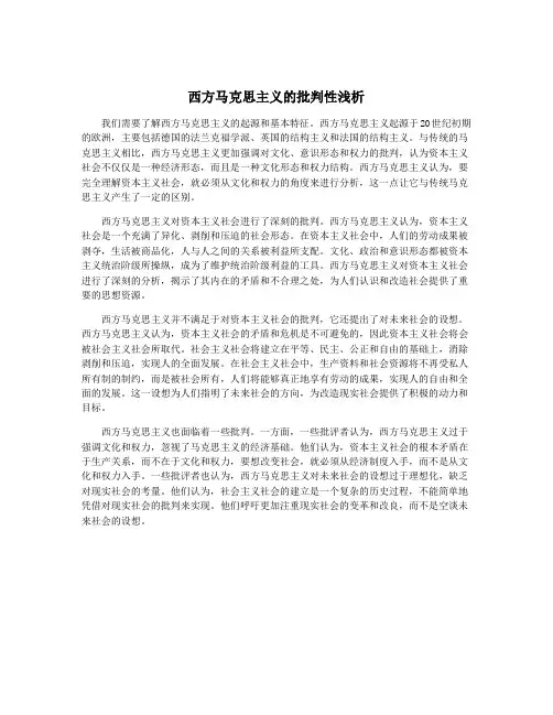 西方马克思主义的批判性浅析