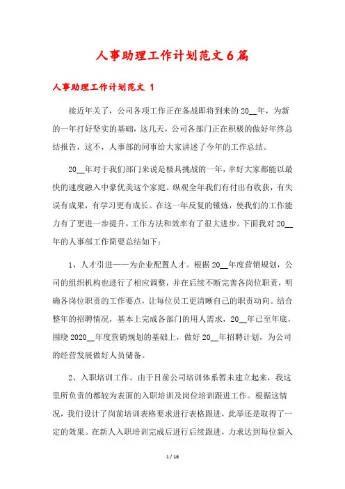 人事助理工作计划范文6篇