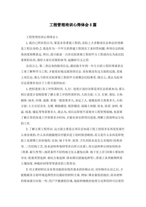 工程管理培训心得体会5篇