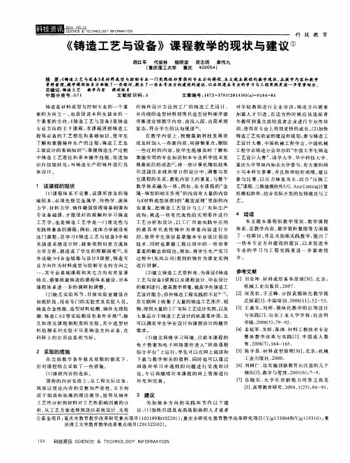 《铸造工艺与设备》课程教学的现状与建议