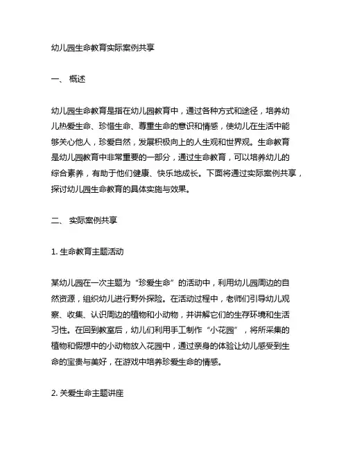 幼儿园生命教育实际案例分享 幼儿园生命教育